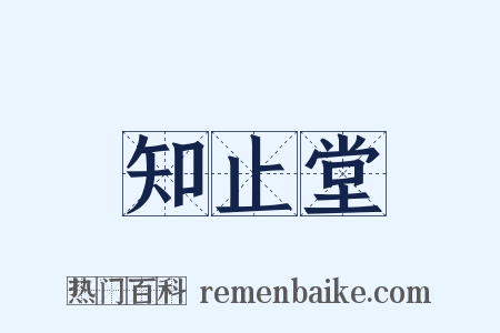 知止堂是什么意思的图片